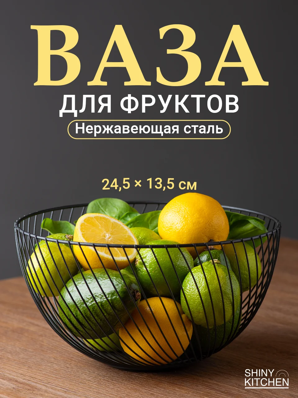 Белый фруктовница металлическая Shiny Kitchen, ваза для фруктов, корзина для овощей