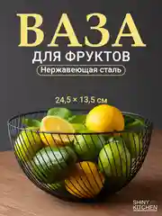 Белый фруктовница металлическая Shiny Kitchen, ваза для фруктов, корзина для овощей