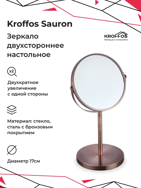 KROFFOS Sauron Зеркало двустороннее, настольное