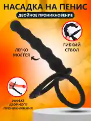 Насадка на пенис для двойного проникновения, с рельефом, эрекционное кольцо, для мужчин