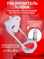 Экстендер для увеличения члена
