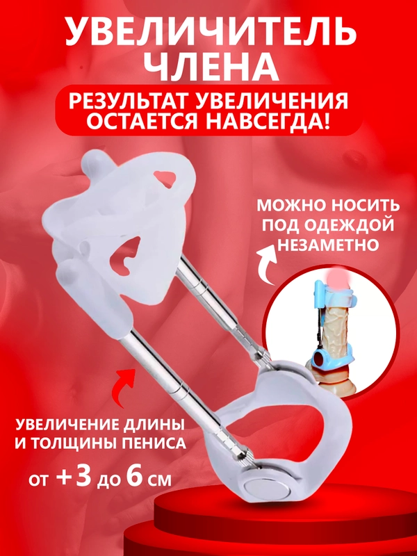 Экстендер для увеличения члена