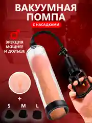 Вакуумная помпа для увеличения члена, с вагиной