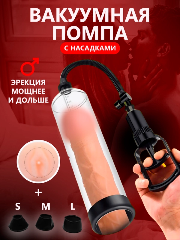 Вакуумная помпа для увеличения члена, с вагиной