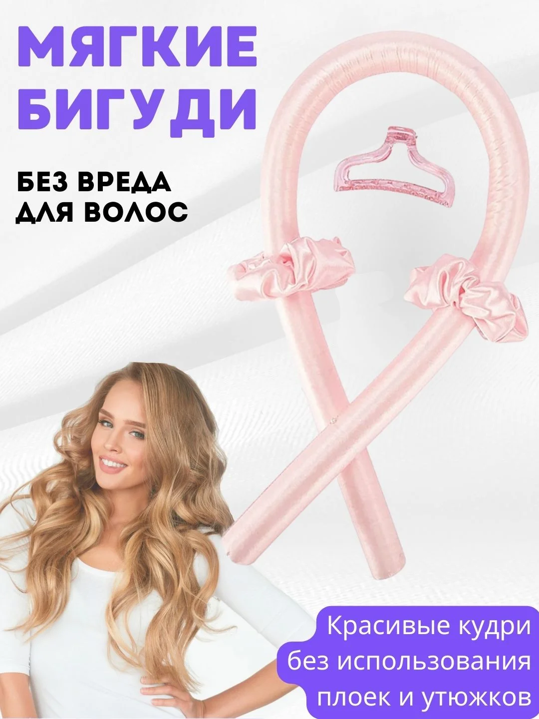 Розовый бигуди мягкие для завивки волос