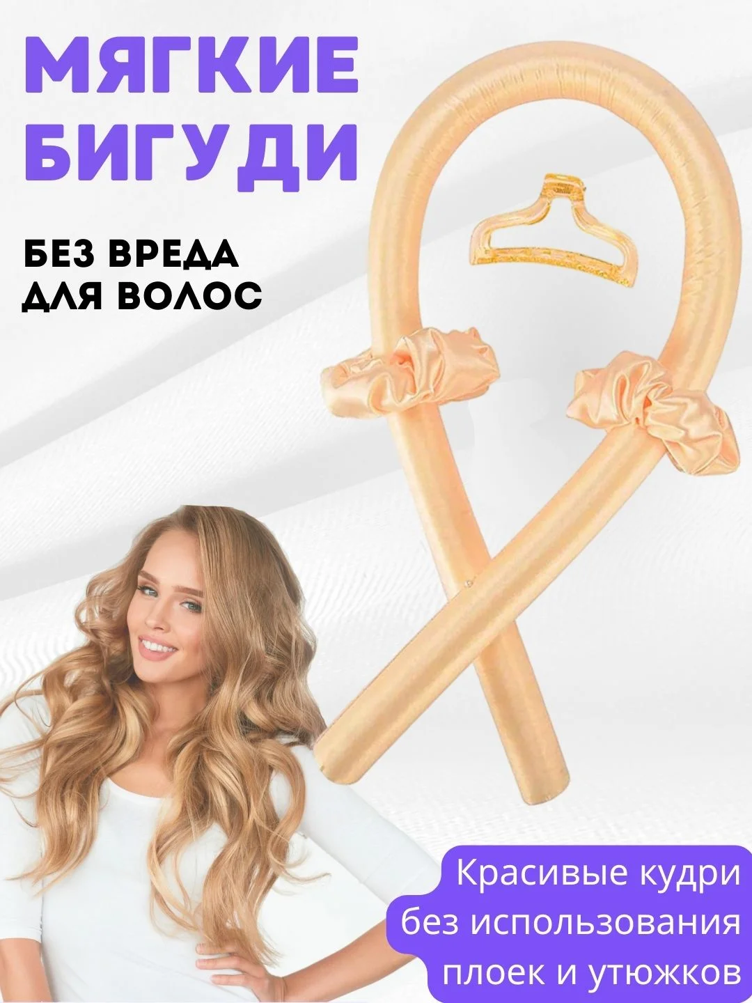 Бежевый бигуди мягкие для завивки волос