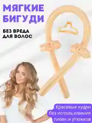 Бежевый бигуди мягкие для завивки волос