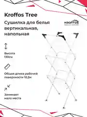 KROFFOS Tree Сушилка для белья вертикальная, напольная