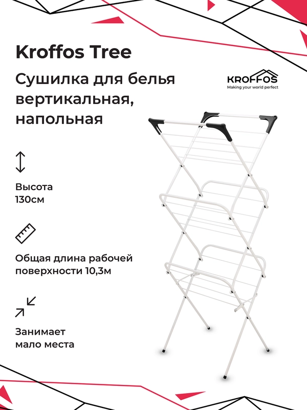 KROFFOS Tree Сушилка для белья вертикальная, напольная