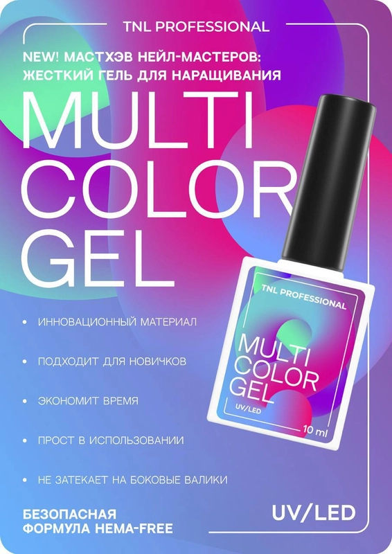 Жесткий гель Multi Color Gel TNL для наращивания ногтей, 10 мл