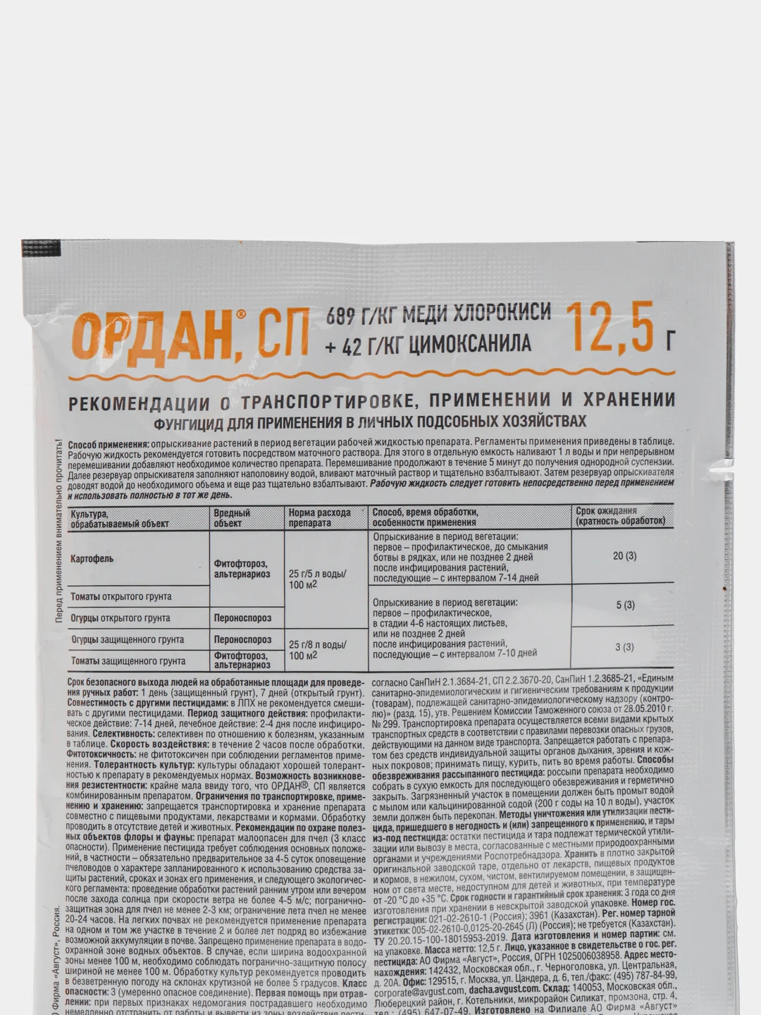 Средство от болезней растений, овощных культур "Ордан,СП" 12,5 г