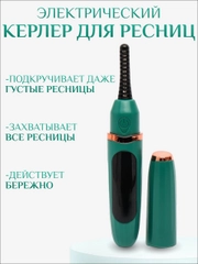 Бигуди для ресниц, керлер электрический, плойка для ресниц, зажим для ресниц, щипцы