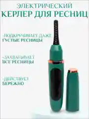 Бигуди для ресниц, керлер электрический, плойка для ресниц, зажим для ресниц, щипцы