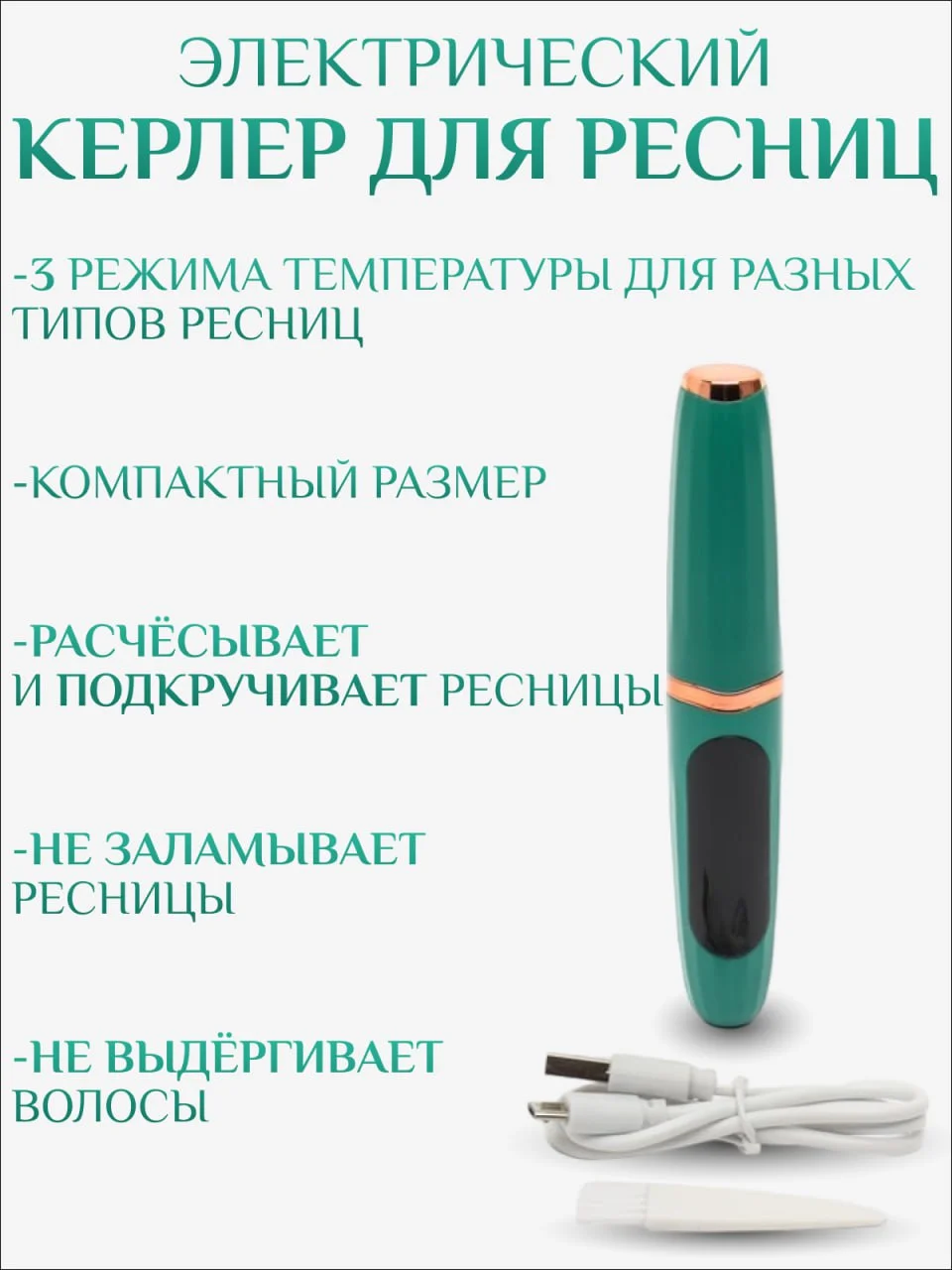 Бигуди для ресниц, керлер электрический, плойка для ресниц, зажим для ресниц, щипцы