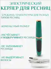 Бигуди для ресниц, керлер электрический, плойка для ресниц, зажим для ресниц, щипцы