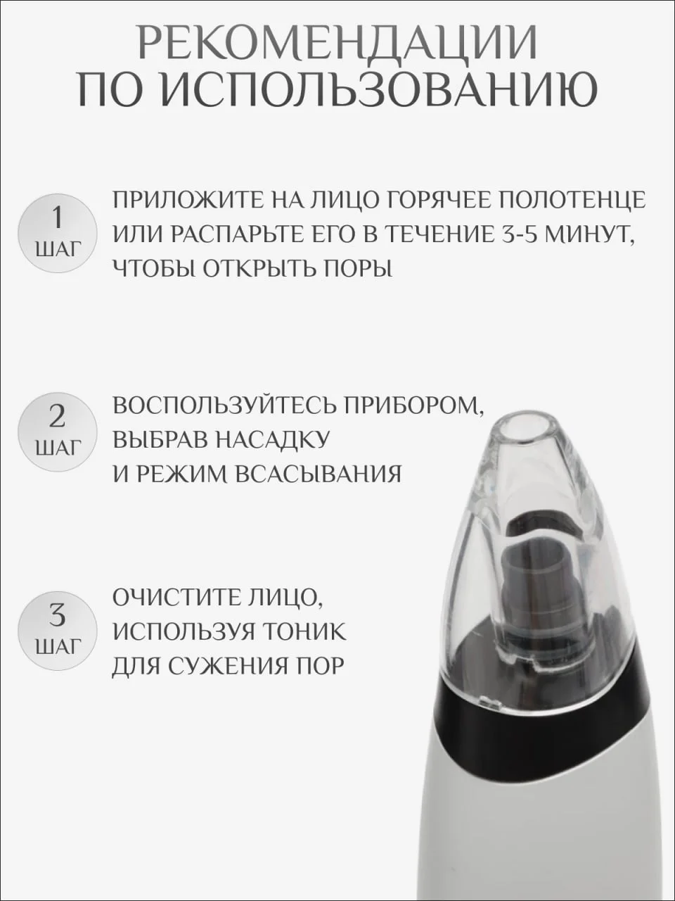 Белый вакуумный очиститель пор от черных точек для лица