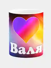 Кружка керамическая с именем Валя