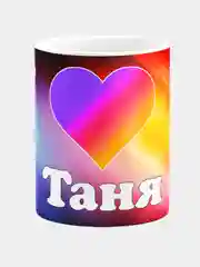 Кружка керамическая с надписью Лайк Таня