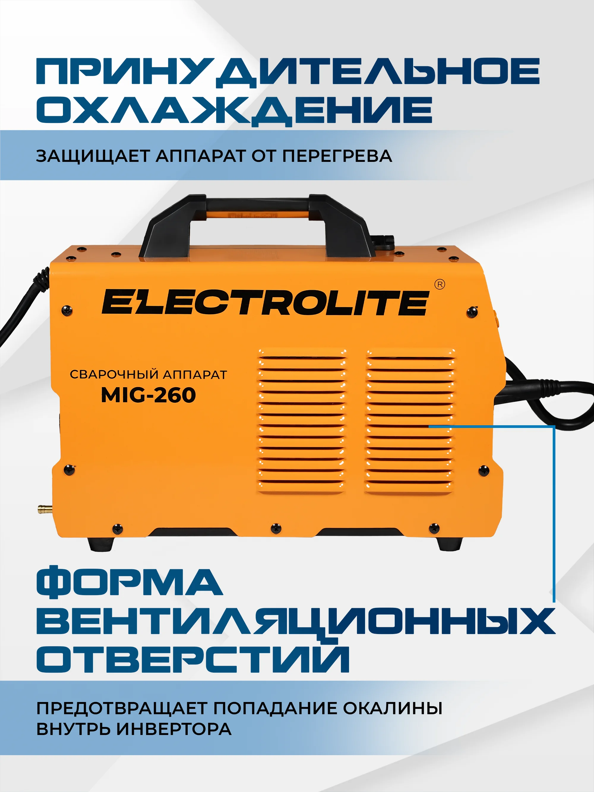 Сварочный полуавтомат инверторный ELECTROLITE MIG-260 260 А