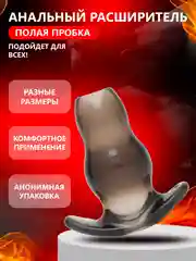 Анальный расширитель,полая анальная пробка силиконовая для душа
