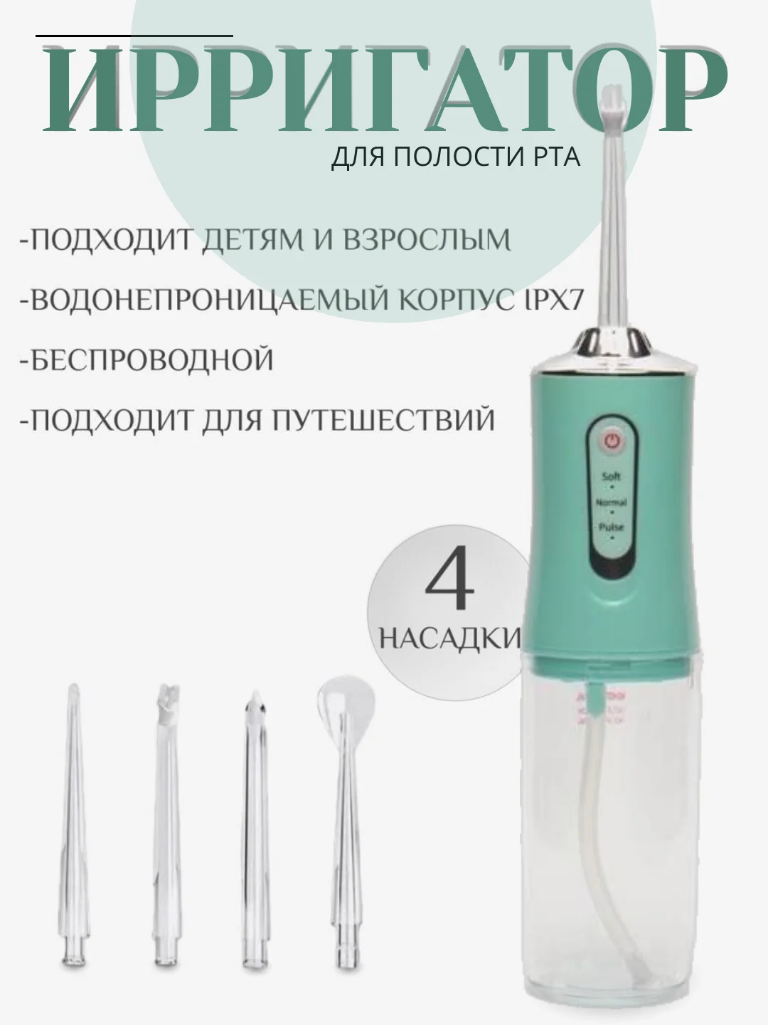 Ирригатор для полости рта, портативный, 4 насадки, 3 режима очистки зубов, 230 мл