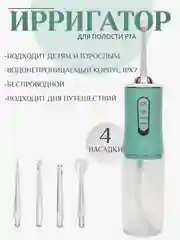 Ирригатор для полости рта, портативный, 4 насадки, 3 режима очистки зубов, 230 мл