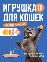Игрушка для кошек интерактивная SSY, дразнилка удочка для кота и котят 70 см