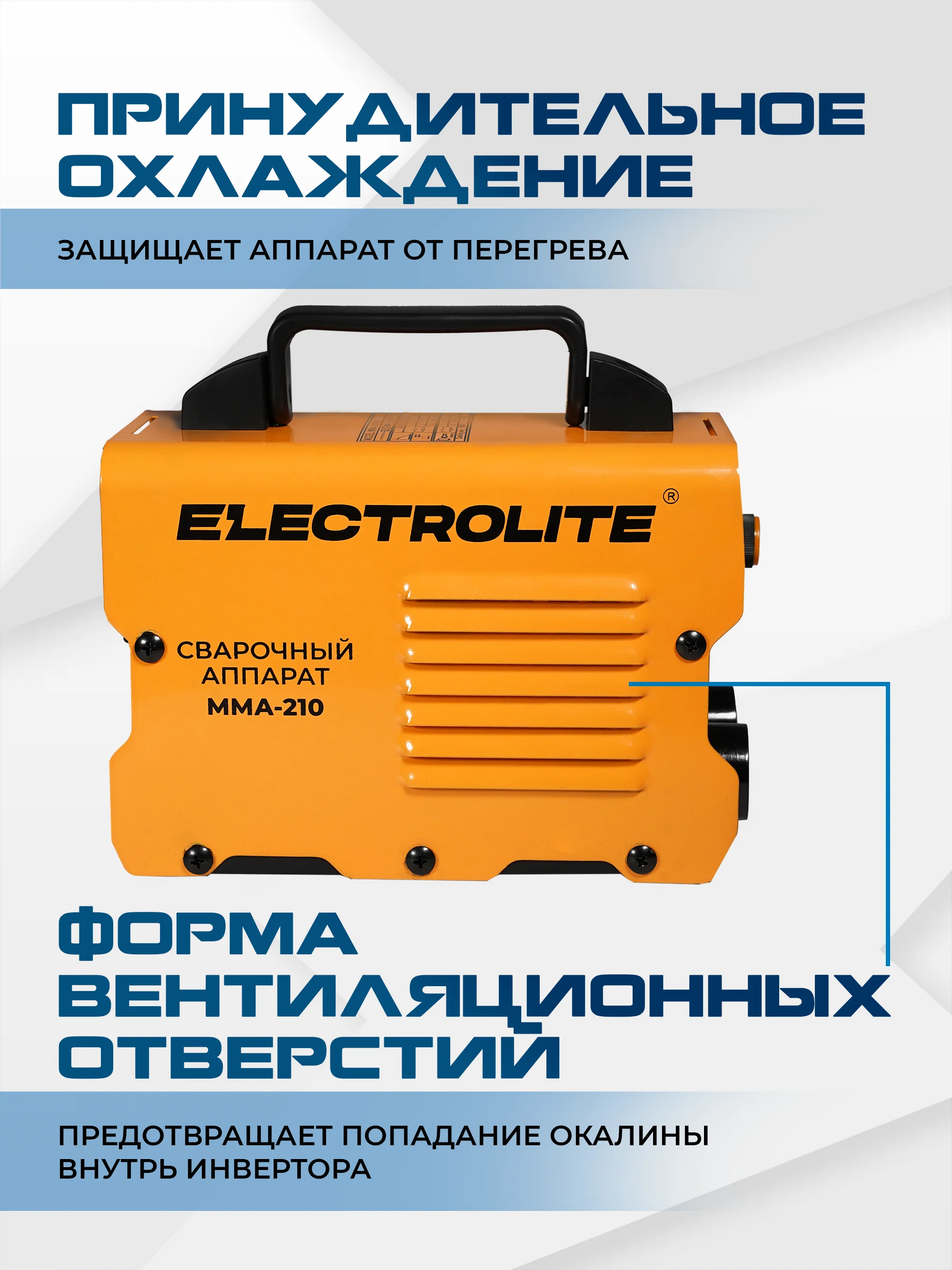 Сварочный инверторный аппарат ELECTROLITE MMA-210 (210А, 140-250 В, 4 мм электрод,ДИСПЛЕЙ)