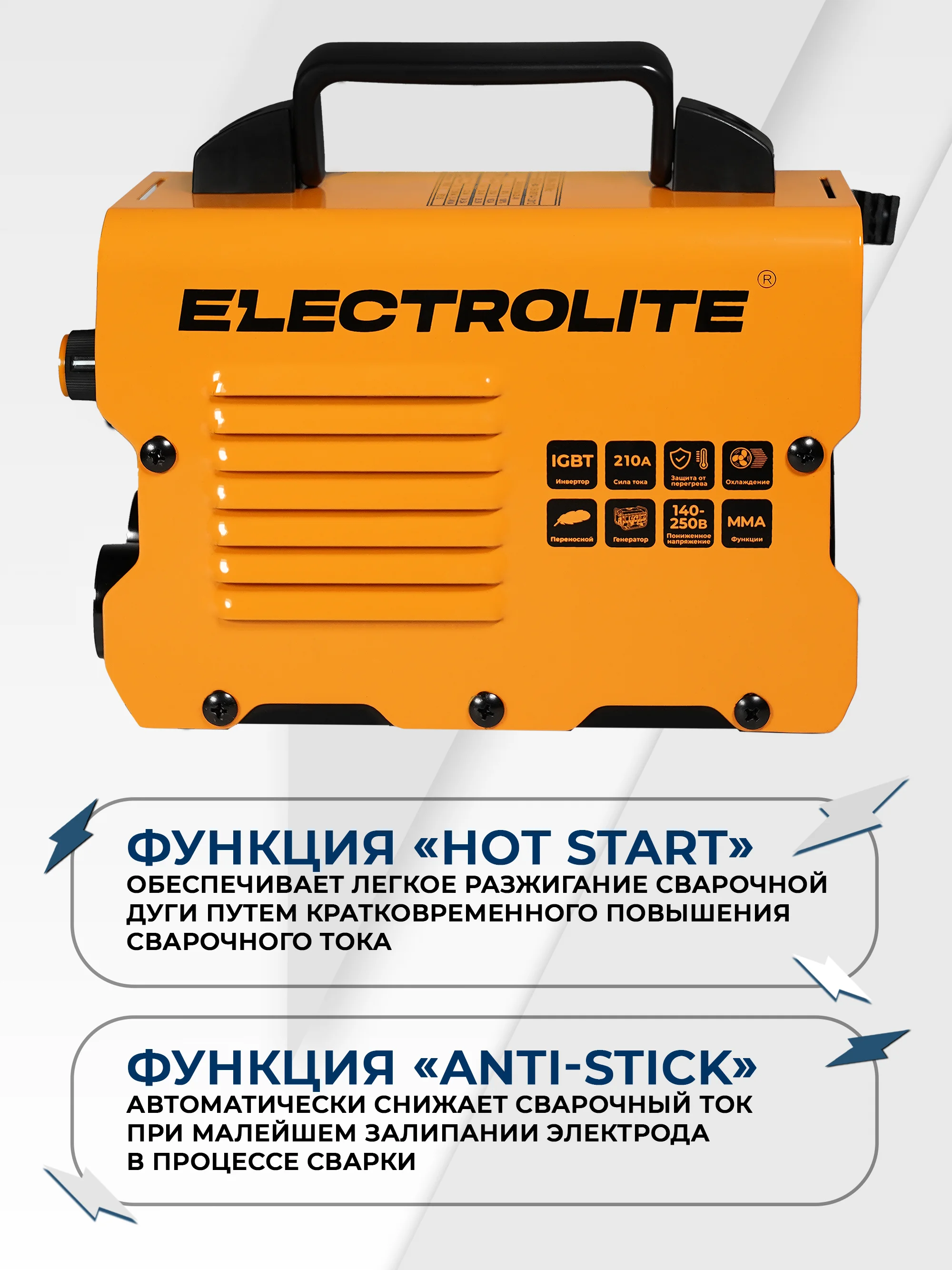 Сварочный инверторный аппарат ELECTROLITE MMA-210 (210А, 140-250 В, 4 мм электрод,ДИСПЛЕЙ)