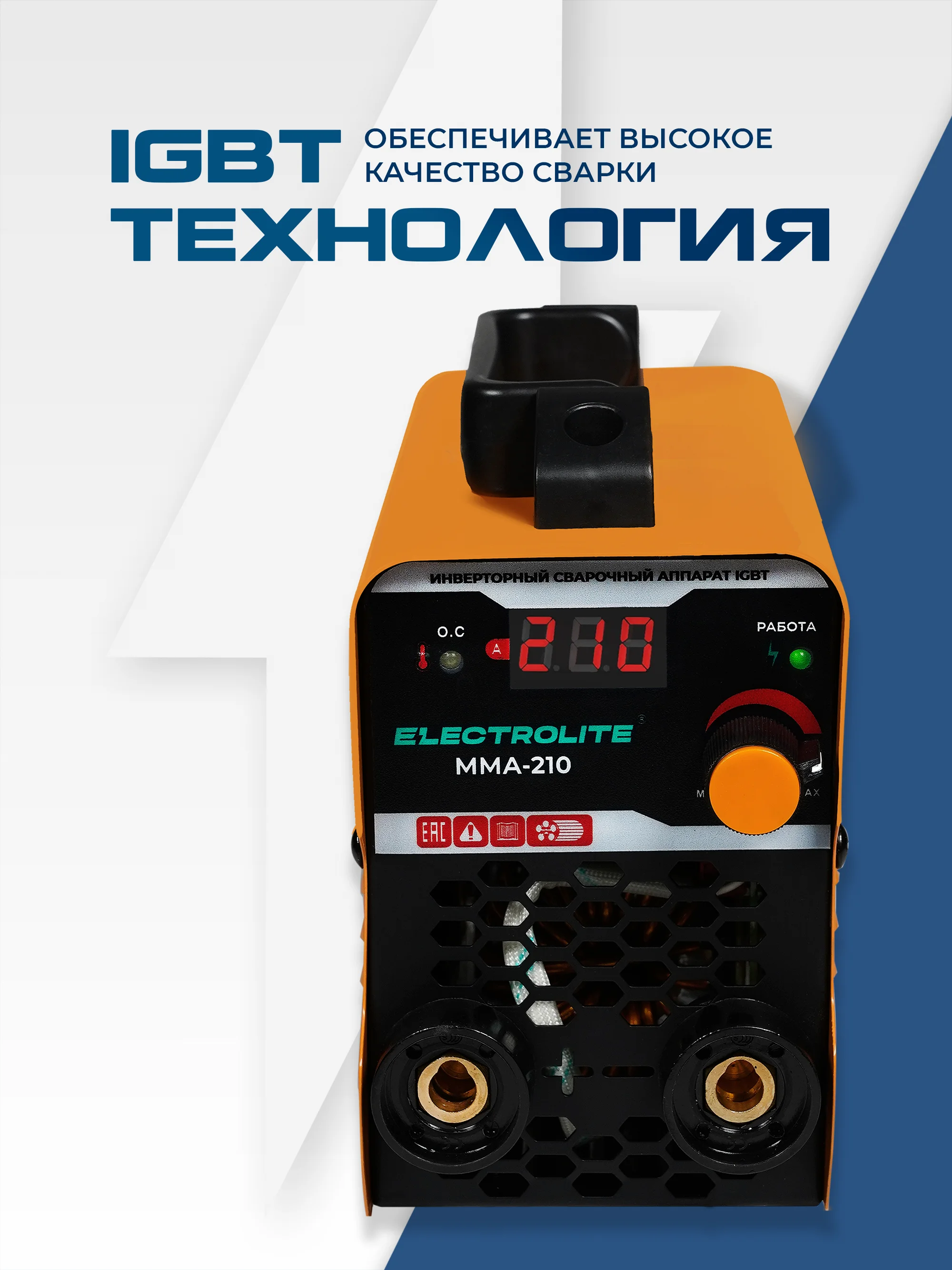 Сварочный инверторный аппарат ELECTROLITE MMA-210 (210А, 140-250 В, 4 мм электрод,ДИСПЛЕЙ)