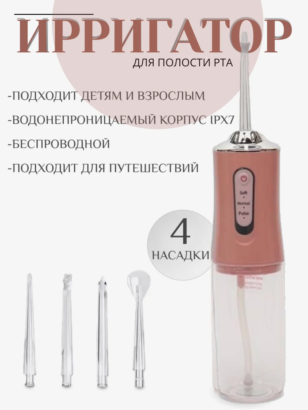 Розовый ирригатор для полости рта, портативный, 4 насадки, 3 режима очистки зубов, 230 мл