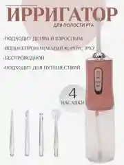 Розовый ирригатор для полости рта, портативный, 4 насадки, 3 режима очистки зубов, 230 мл