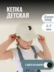 Светло-бежевый детская кепка с буквой регулируемая 48-53, повседневная кепка для детей ,бейсболка детская
