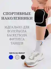 Черный наколенник для танцев, фитнеса, растяжек