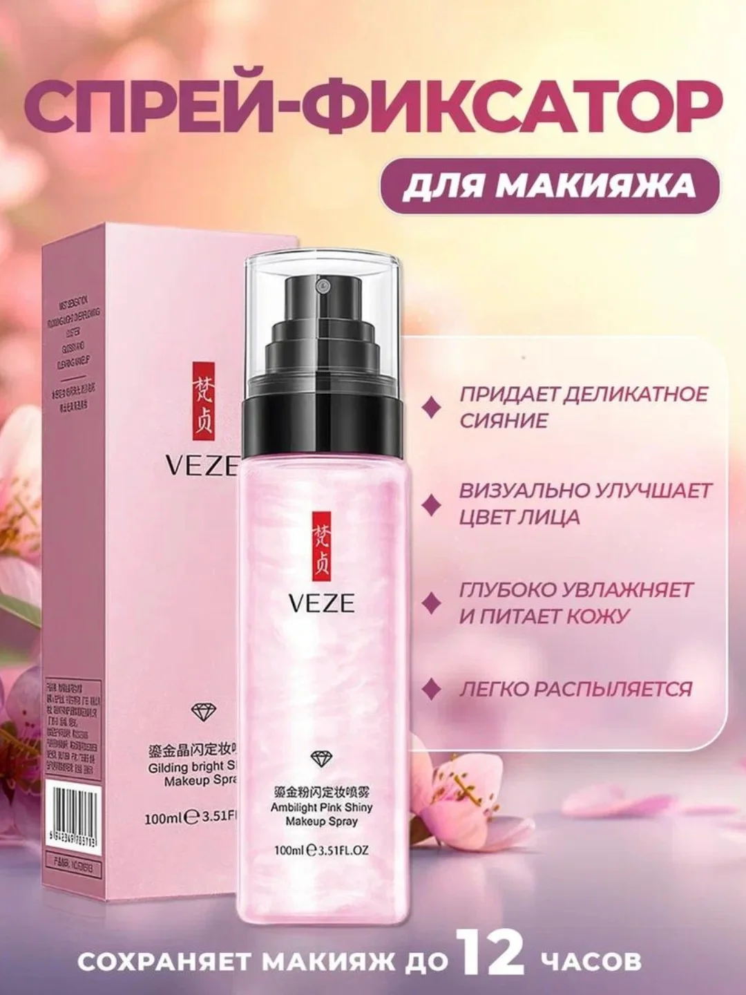 Розовый спрей - фиксатор для закрепления макияжа, 2 вида