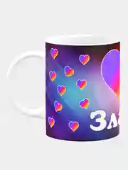 Кружка керамическая с именем "Злата" like