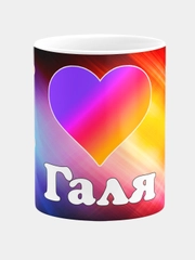 Кружка керамическая с именем Галя