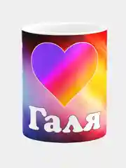 Кружка керамическая с именем Галя