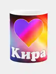 Кружка керамическая с именем Кира