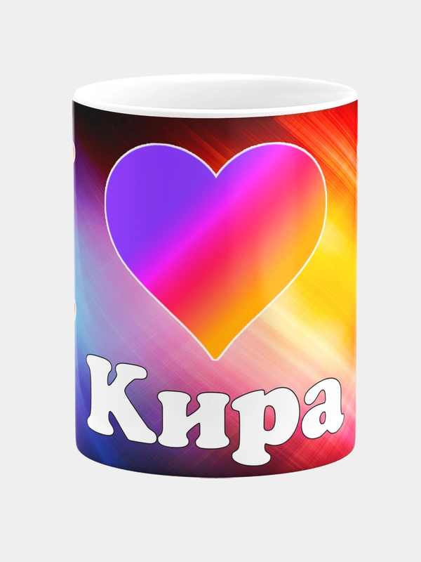 Кружка керамическая с именем Кира