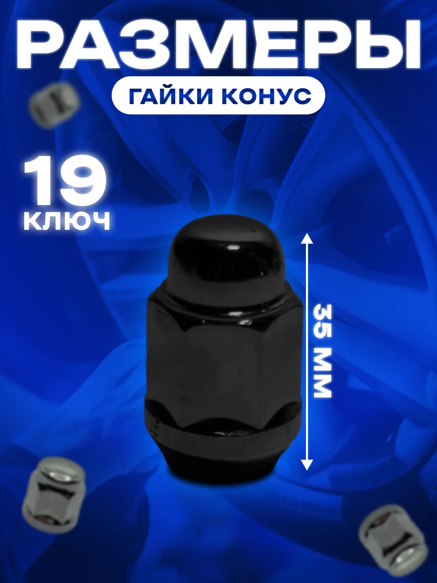 Гайка колесная автомобильная/черный цвет/ конус М12x1.5 / под ключ 19/ высота 35 мм /20 шт