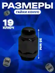 Гайка колесная автомобильная/черный цвет/ конус М12x1.5 / под ключ 19/ высота 35 мм /20 шт