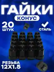 Гайка колесная автомобильная/черный цвет/ конус М12x1.5 / под ключ 19/ высота 35 мм /20 шт