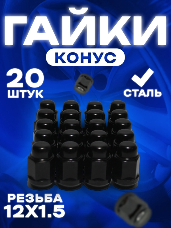 Гайка колесная автомобильная/черный цвет/ конус М12x1.5 / под ключ 19/ высота 35 мм /20 шт