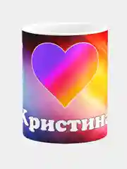 Кружка керамическая с надписью Лайк Кристина
