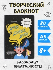 Блокнот-анкета, креативный блокнот "Думай, действуй, делай" 165х240 мм. 80 стр. Проф-Пресс