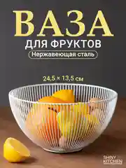 Фруктовница Shiny Kitchen, ваза для фруктов металлическая
