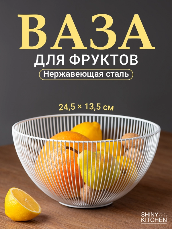 Фруктовница Shiny Kitchen, ваза для фруктов металлическая