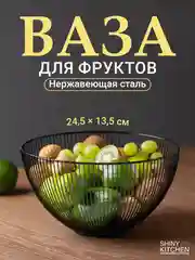 Фруктовница Shiny Kitchen, ваза для фруктов металлическая