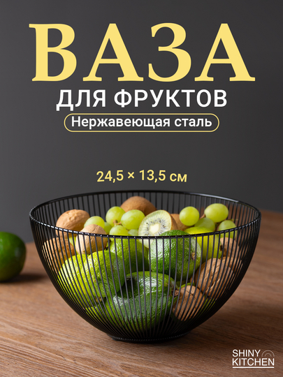Фруктовница Shiny Kitchen, ваза для фруктов металлическая